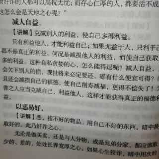 102《太上感应篇》p64减人自益，以恶易好