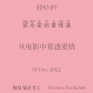 EP049 | 梁永安的爱情课 | 从电影中看透爱情