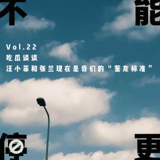 Vol.22 吃瓜谈谈｜汪小菲和张兰现在是我们的“鉴友标准”