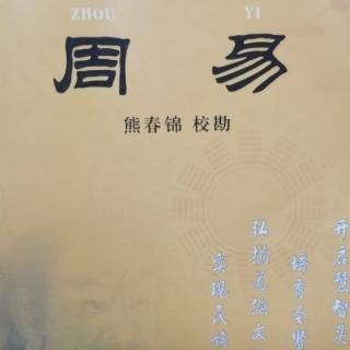 12.7《渐卦、归妹卦》