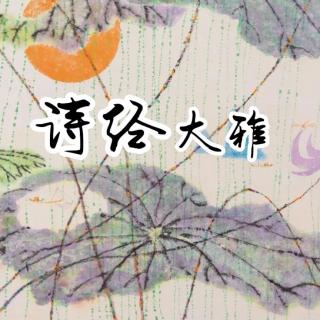 诗经|大雅.旱麓