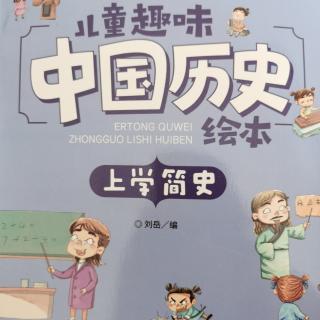 上学简史