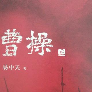 易中天《曹操》序章