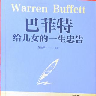 《巴菲特给儿女的一生忠告》不懂的时候“查一查”