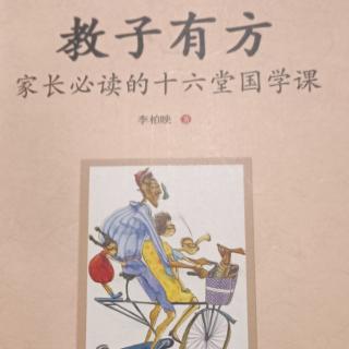 《教子有方》第七课勤以修身（2）不劳动害死孩子