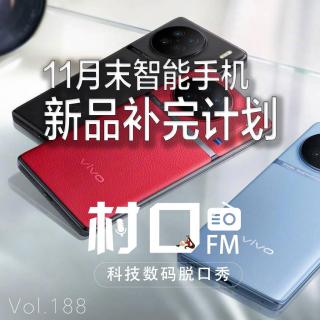 11月末智能手机新品补完计划 村口FM vol.188