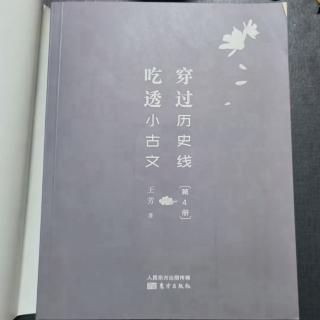 《穿过历史线吃透小古文第4册》9 中唐文人，抱团取暖-2