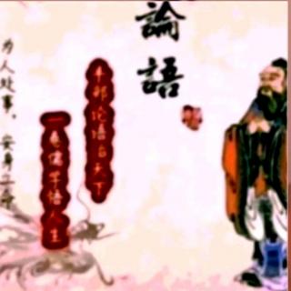 论语·八佾第三（3.26）