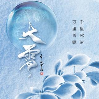 《大雪，冬已渐寒   念你安暖》