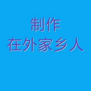 老高戏缘演唱的河北梆子选段