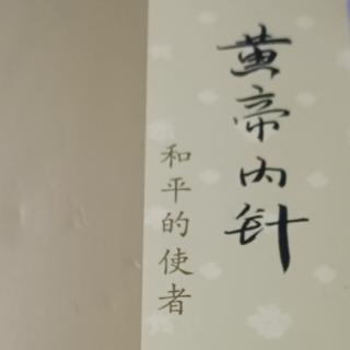 《皇帝内针》第三章内针规范①