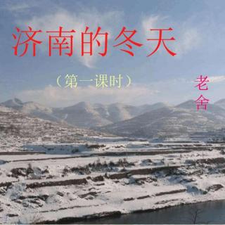 《济南的冬天》作者:老舍诵读:春天