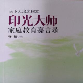 《家庭教育嘉言录》胎教与幼教1