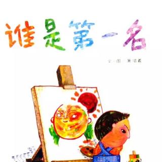 睡前绘本故事《谁是第一名》