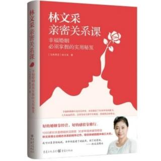 每月精读一本书《林文采亲密关系课》07