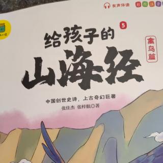 山海经（禽兽篇）