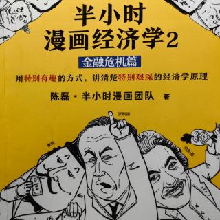 半小时漫画经济学之金融危机篇 一、开篇