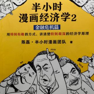 半小时漫画经济学之金融危机篇 二、金融危机就要来了