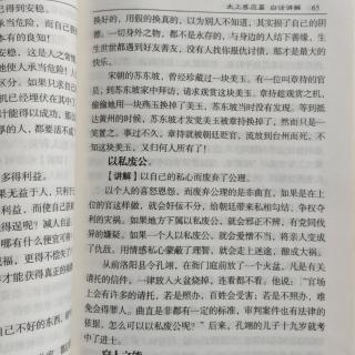 103《太上感应篇》p65以私废公