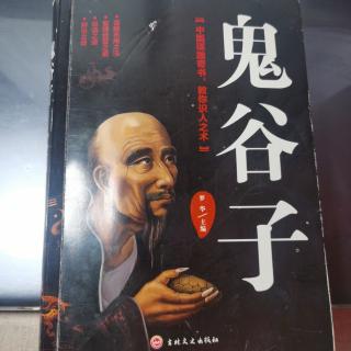 《内揵第三 经典再现（二）》