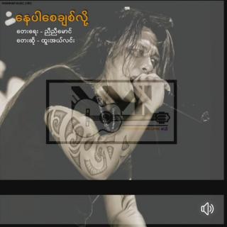 နေပါစေ ချစ်လို့.Vocalist-ထူးအယ်လင်း