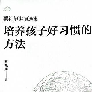 培养孩子好习惯第二章3、4