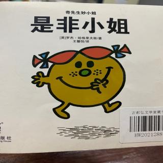 《奇先生妙小姐》——是非小姐