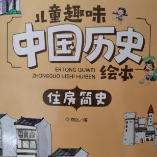 住房简史