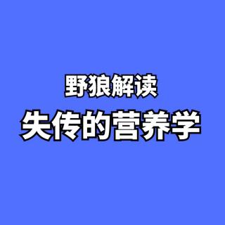 《失传的营养学，远离疾病》第1章 用知识指导生活