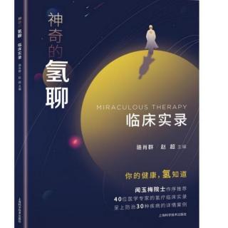 临床实录3.17-樊莹：我的识氢之旅  口、眼疾患防治