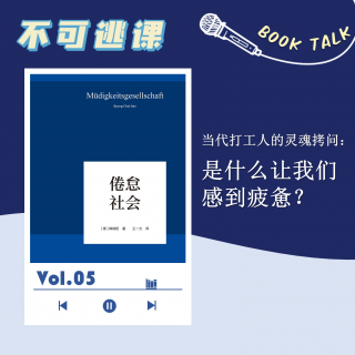 Vol.05《倦怠社会》当代打工人的灵魂拷问：是什么让我们感到疲惫？