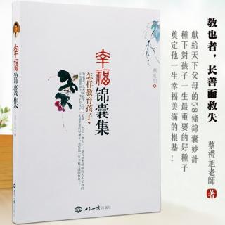 《幸福锦囊集——怎样教育孩子》55.