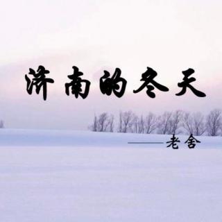 济南的冬天