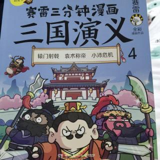 三国演义四7—9