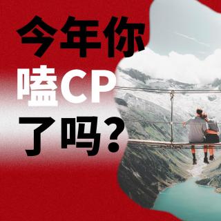 18. 边嗑CP边“挖野菜”，年轻人不想恋爱了？ | 湃客Talk年终策划