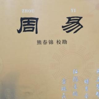 12.9《渐卦、归妹卦》