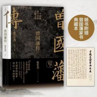 30.《曾国藩传》  李宛蓉