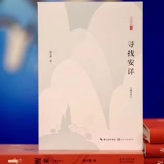 《寻找安详》之“天人合一的演义”