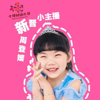 七棵树幼儿园小主播——周登媛