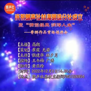 林海明珠分社成立庆典暨普测作品朗读会12.8