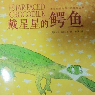 戴星星的鳄鱼