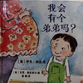 857《我会有个弟弟吗？》