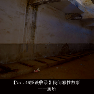 【Vol.46怪谈收录】民间邪性故事 ——厕所