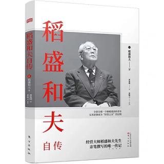 《稻盛和夫的自传》第17章：多元化的道路布满荆棘