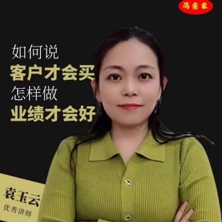 《冯鑫家万人课堂》年底冲刺业绩秘籍——袁玉云