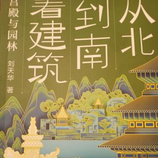 王佩宇读《宫殿与园林》