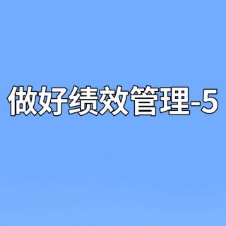 做好绩效管理-5