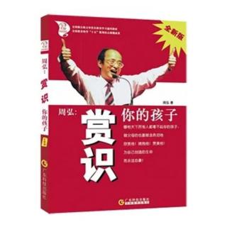 每月精读一本书《赏识你的孩子》13