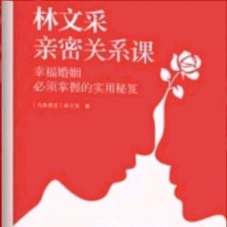 林文采亲密关系课（10）