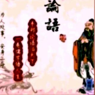 论语·里仁第四（4.3）